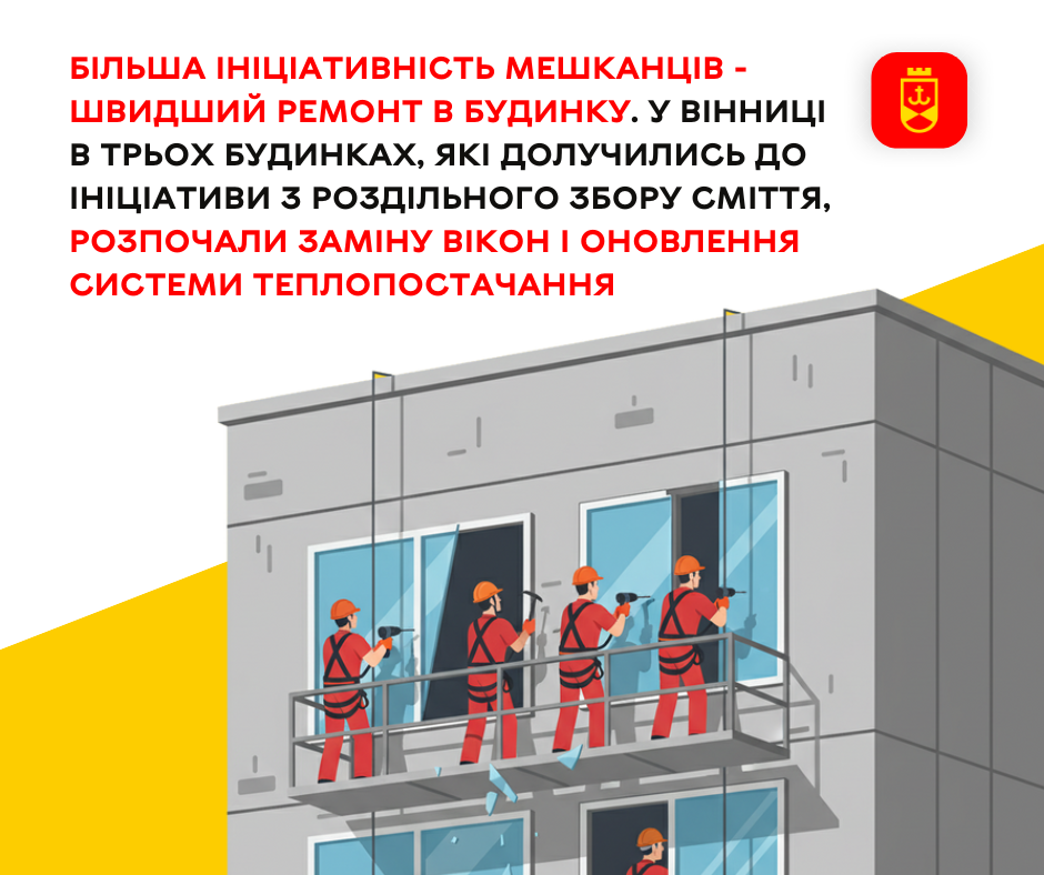 Більша ініціативність мешканців - швидший ремонт в будинку. У Вінниці в трьох будинках, які долучились до ініціативи з роздільного збору сміття, розпочали заміну вікон і оновлення системи теплопостачання